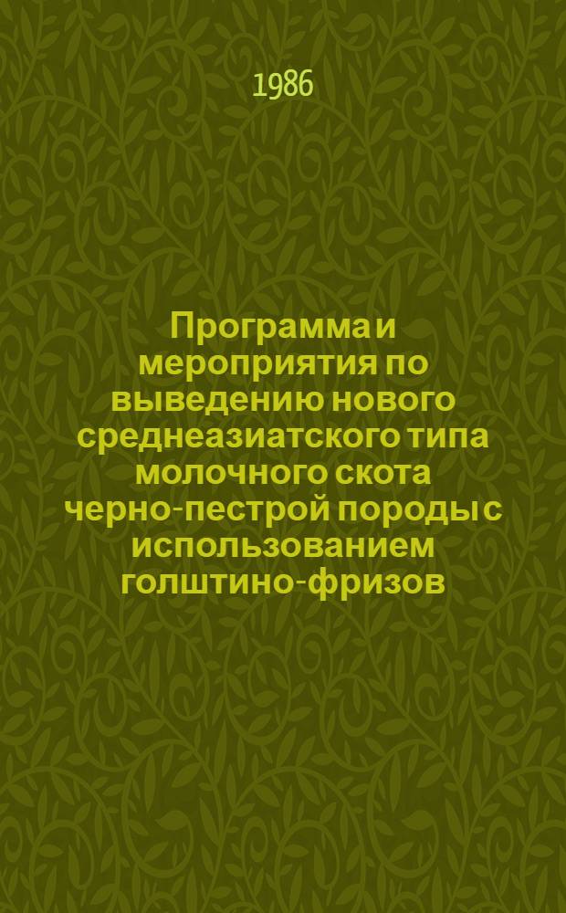 Программа и мероприятия по выведению нового среднеазиатского типа молочного скота черно-пестрой породы с использованием голштино-фризов