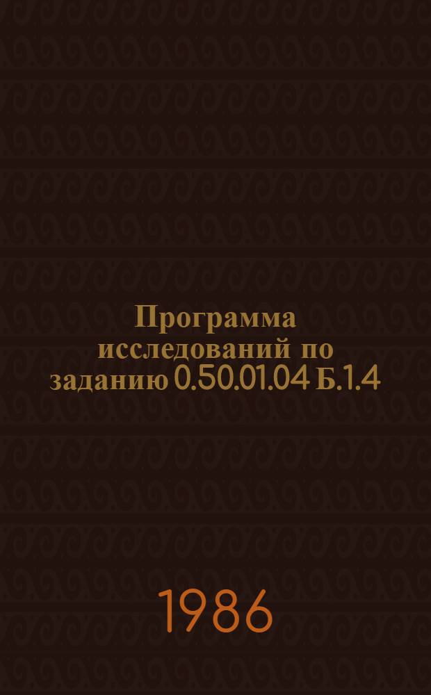 Программа исследований по заданию 0.50.01.04 Б.1.4/(1) "Обосновать эффективные направления геологоразведочных работ до 2010 года с количественной оценкой перспектив на алмазы основных регионов СССР" : Срок исполнения 1986-1990 гг. : Утв. ЦНИГРИ 1986 г