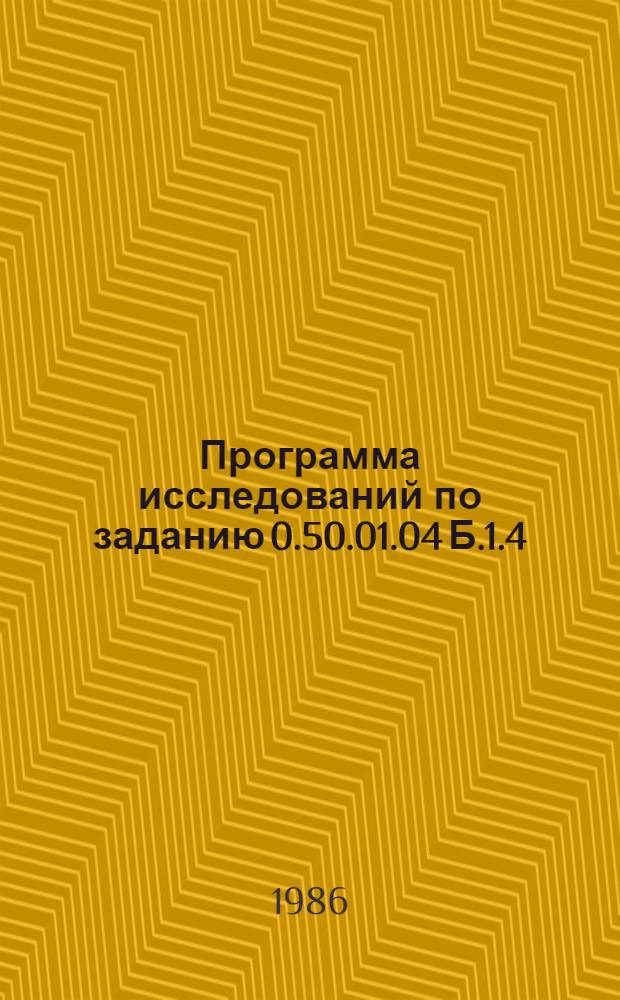 Программа исследований по заданию 0.50.01.04 Б.1.4/(1) "Обосновать эффективные направления геологоразведочных работ до 2010 года с количественной оценкой перспектив на месторождения меди, никеля, свинца и цинка основных регионов СССР" : Срок исполнения 1986-1990 гг. : Утв. ЦНИГРИ 21.05.86