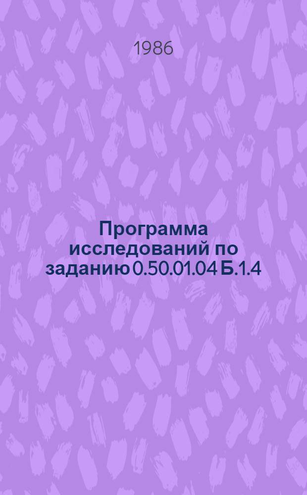 Программа исследований по заданию 0.50.01.04 Б.1.4/(1) "Обосновать эффективные направления геологоразведочных работ до 2010 года с количественной оценкой перспектив на россыпные месторождения благородных металлов основных регионов СССР" : Срок исполнения 1986-1990 гг. : Утв. ЦНИГРИ 1986 г