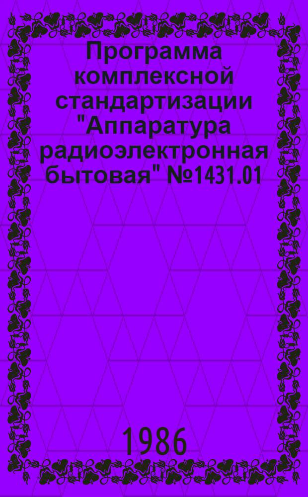 Программа комплексной стандартизации "Аппаратура радиоэлектронная бытовая" № 1431.01.86 : Утв. Госстандартом 16.01.86
