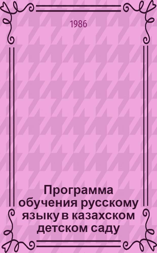 Программа обучения русскому языку в казахском детском саду