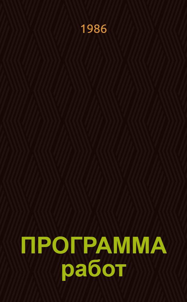 ПРОГРАММА работ (техническое задание) по теме "Исследование влияния системы научно-исследовательской работы студентов на учебно-воспитательный процесс, формирование профессиональных качеств молодых специалистов и разработка мер по ее совершенствованию" целевой комплексной программы "Разработка моделей оптимального учебно-воспитательного процесса в вузах" : Утв. НИИ ВШ 1986