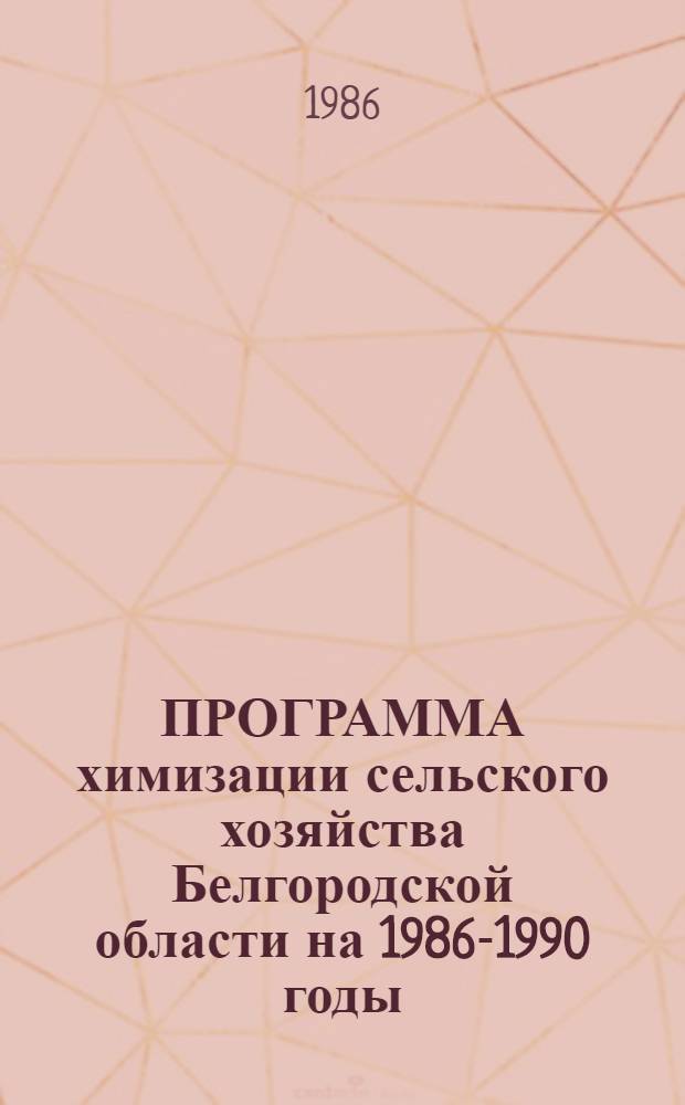 ПРОГРАММА химизации сельского хозяйства Белгородской области на 1986-1990 годы