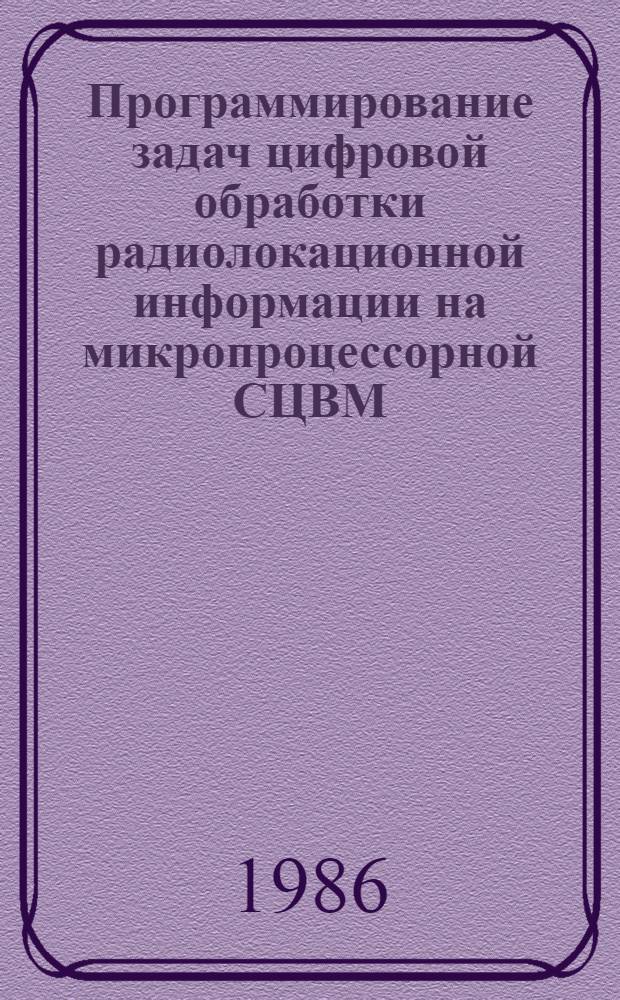 Программирование задач цифровой обработки радиолокационной информации на микропроцессорной СЦВМ : Учеб. пособие
