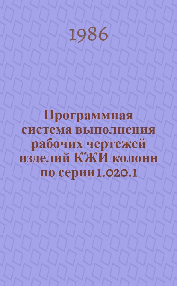 Программная система выполнения рабочих чертежей изделий КЖИ колонн по серии 1.020.1 (COLUMN) : Руководство по использ