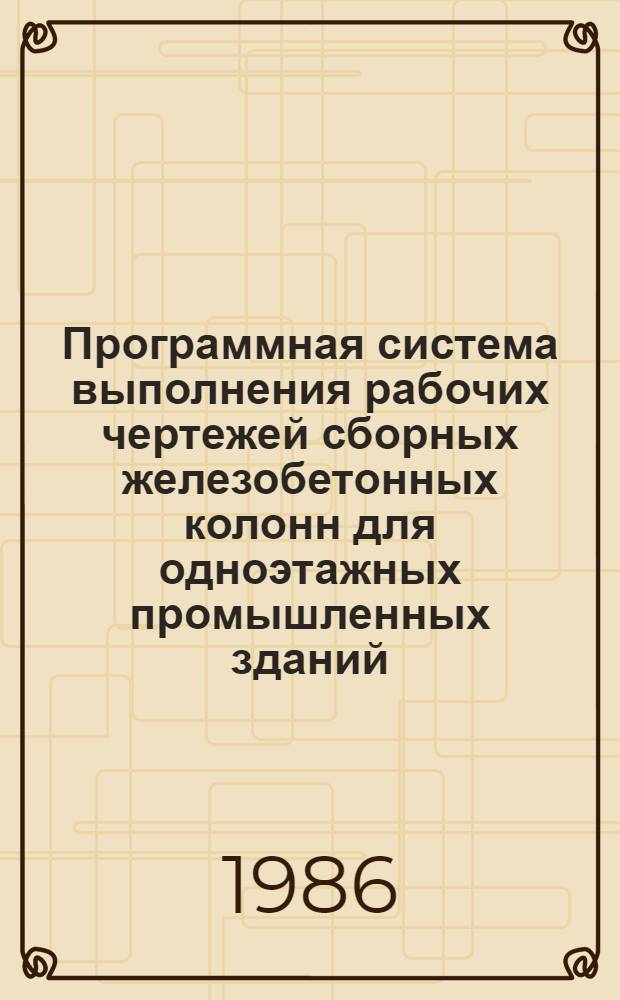 Программная система выполнения рабочих чертежей сборных железобетонных колонн для одноэтажных промышленных зданий (СОКОЛ)