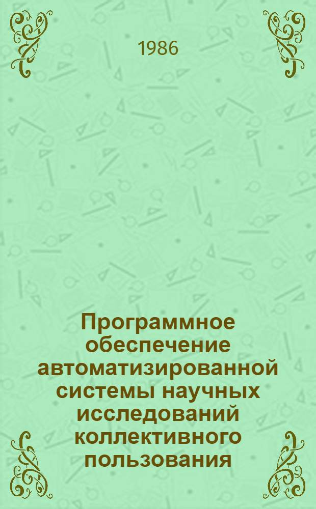 Программное обеспечение автоматизированной системы научных исследований коллективного пользования