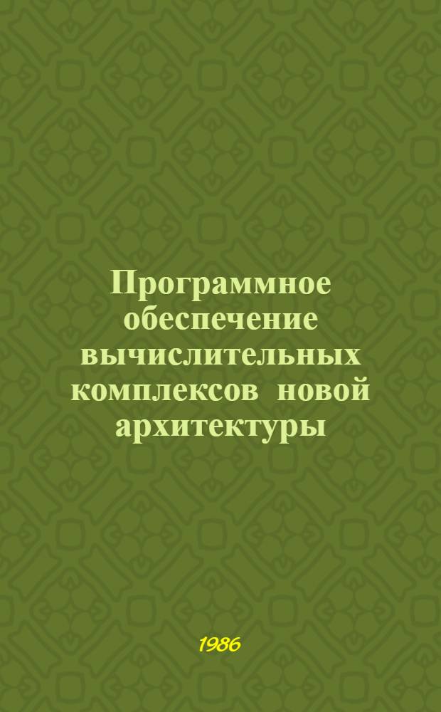 Программное обеспечение вычислительных комплексов новой архитектуры : Сб. науч. тр