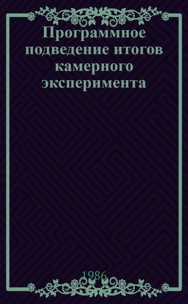 Программное подведение итогов камерного эксперимента
