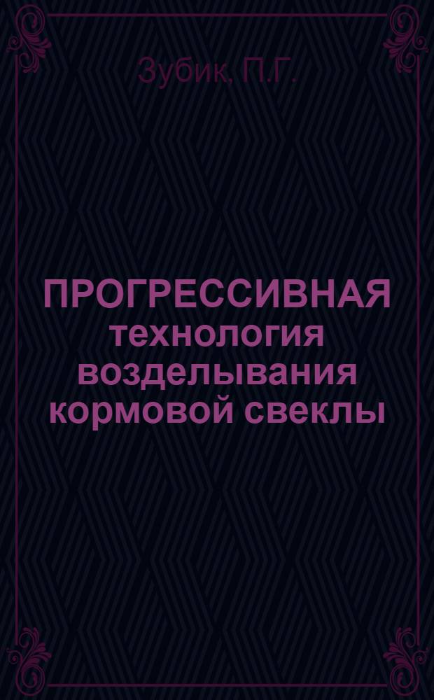 ПРОГРЕССИВНАЯ технология возделывания кормовой свеклы
