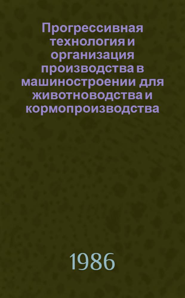 Прогрессивная технология и организация производства в машиностроении для животноводства и кормопроизводства : Сб. науч. тр