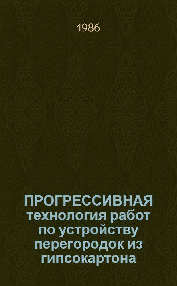 ПРОГРЕССИВНАЯ технология работ по устройству перегородок из гипсокартона