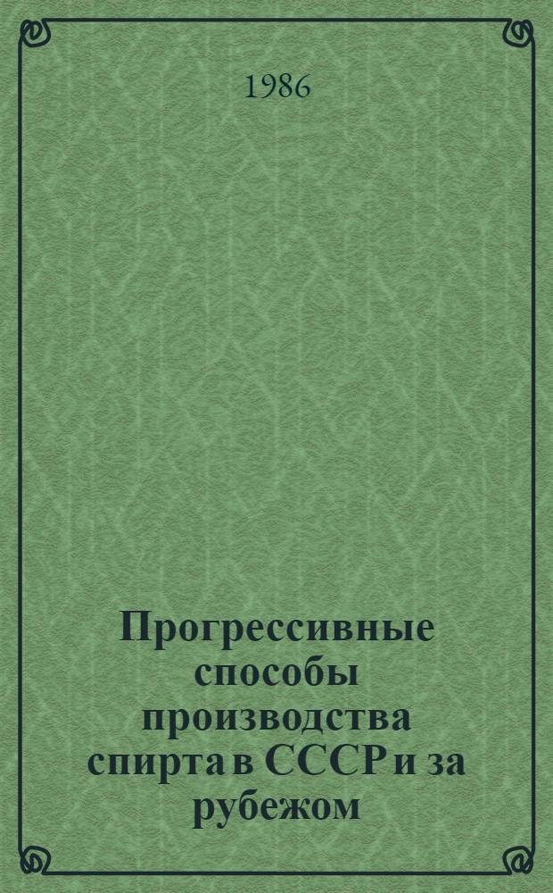 Прогрессивные способы производства спирта в СССР и за рубежом
