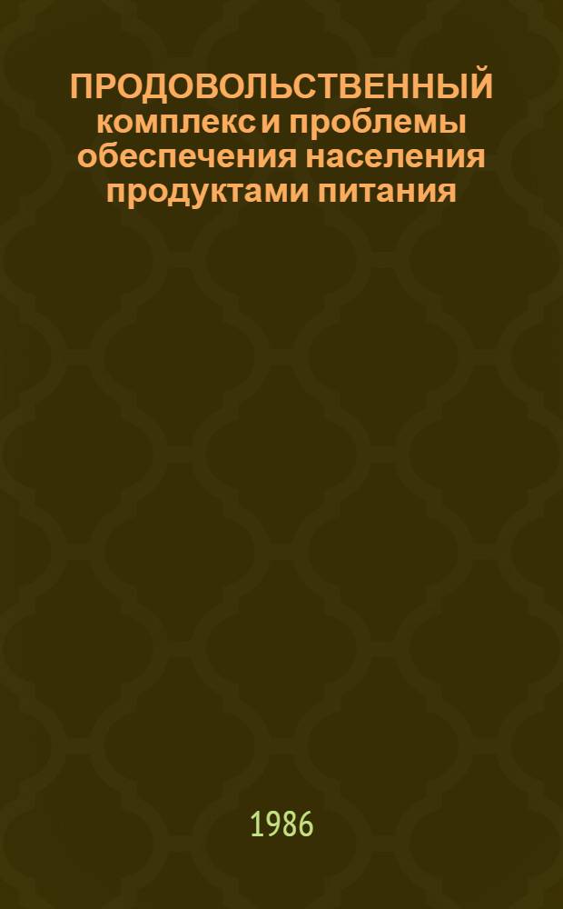 ПРОДОВОЛЬСТВЕННЫЙ комплекс и проблемы обеспечения населения продуктами питания : Сб. науч. тр