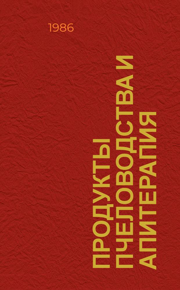 Продукты пчеловодства и апитерапия : Сб. ст.