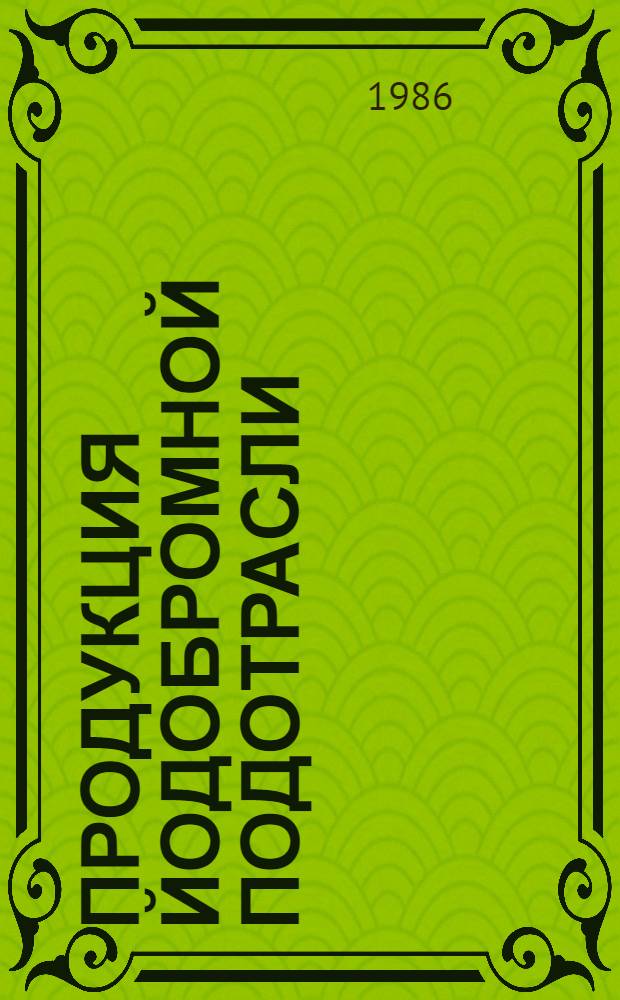 Продукция йодобромной подотрасли : Номенклатур. кат