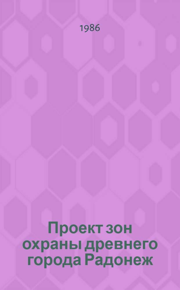 Проект зон охраны древнего города Радонеж : Документация для сов. хоз. органов и землепользователей