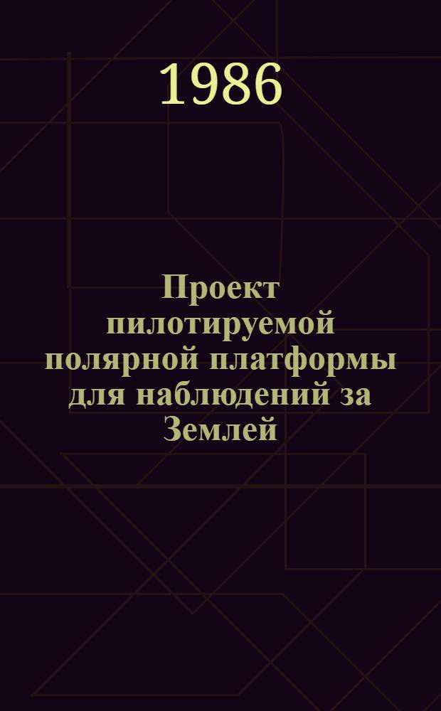 Проект пилотируемой полярной платформы для наблюдений за Землей