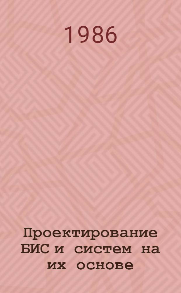 Проектирование БИС и систем на их основе : (Материалы науч.-техн. конф. молодых специалистов, 20-22 мая 1986 г.)