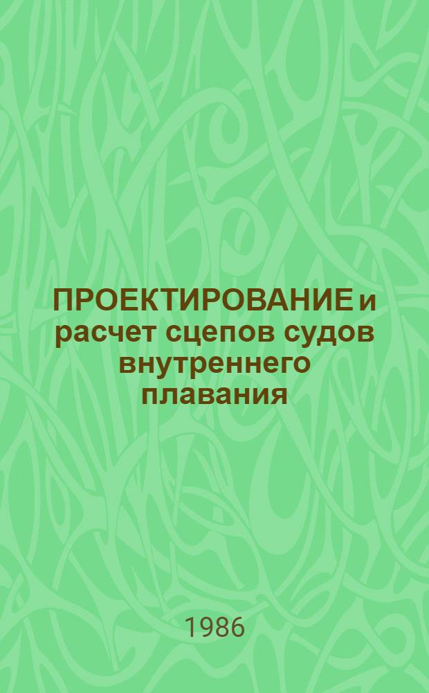ПРОЕКТИРОВАНИЕ и расчет сцепов судов внутреннего плавания : Сб. науч. тр