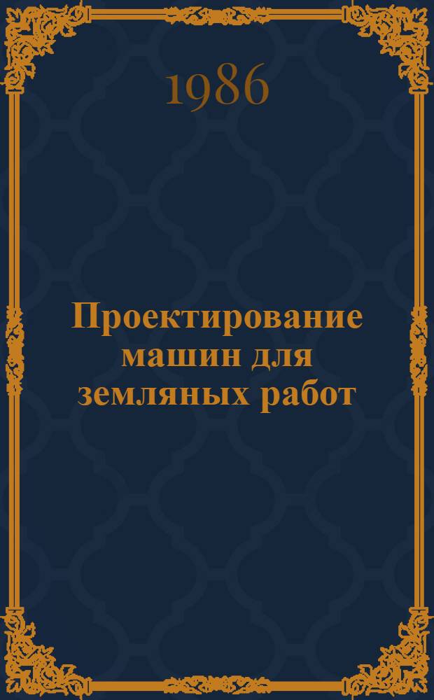 Проектирование машин для земляных работ : Учеб. пособие для вузов по спец. "Строит. и дор. машины и оборуд."