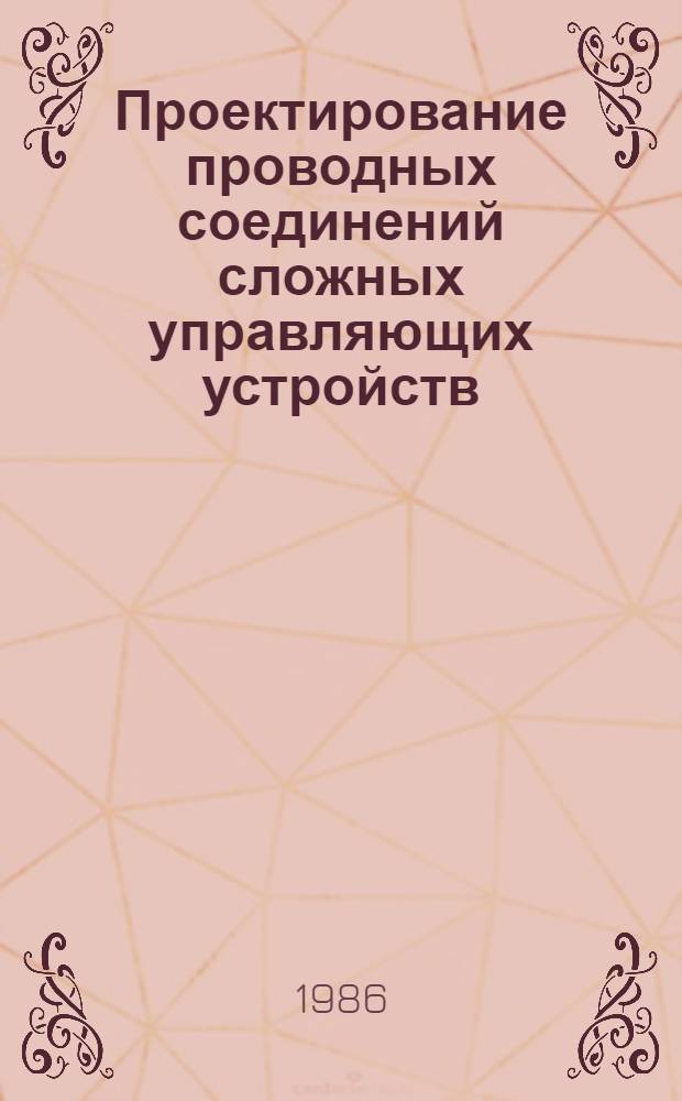 Проектирование проводных соединений сложных управляющих устройств : (Подсистема МОНТАЖ) : Методика пользования