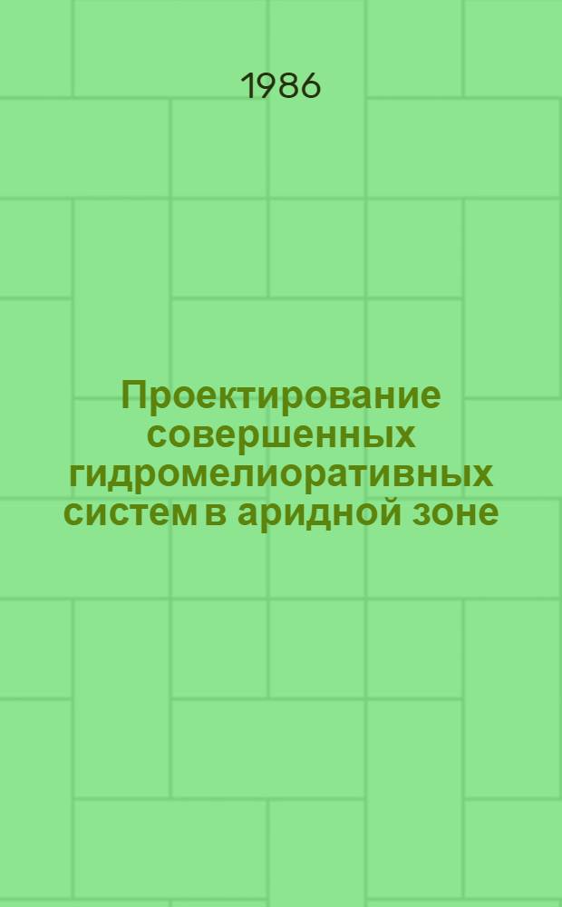 Проектирование совершенных гидромелиоративных систем в аридной зоне : Сб. науч. тр