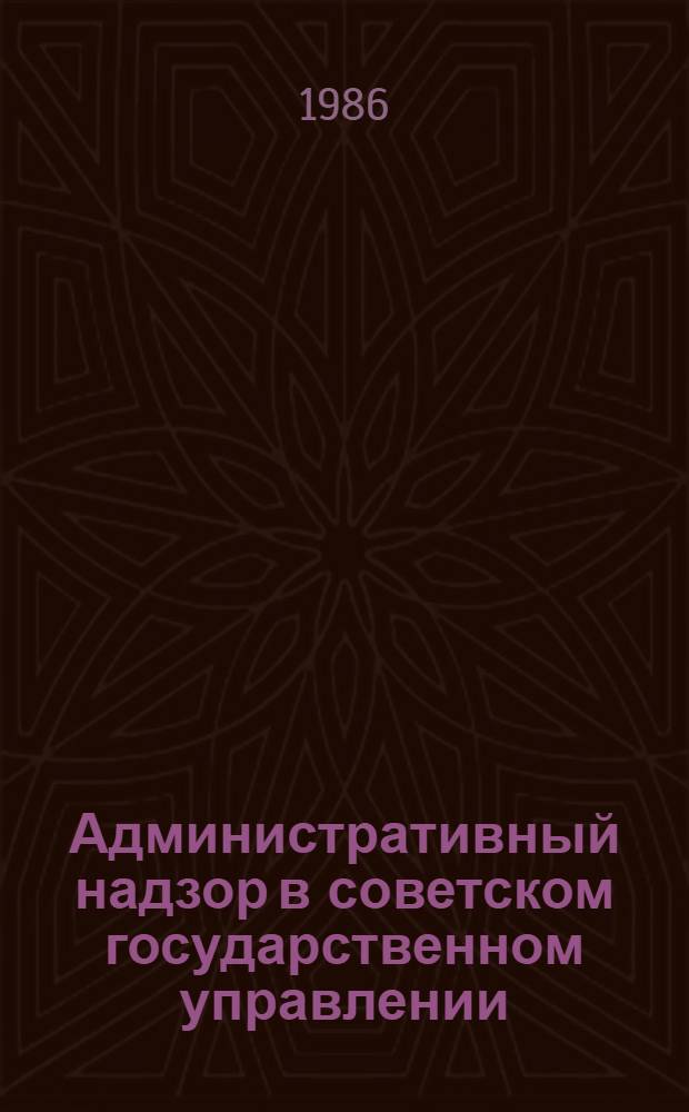 Административный надзор в советском государственном управлении : Автореф. дис. на соиск. учен. степ. канд. юрид. наук : (12.00.02)