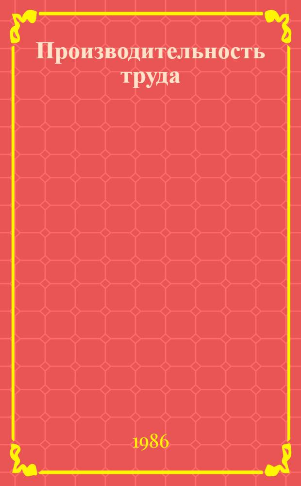 Производительность труда: анализ факторов и резервов роста : Метод. рекомендации