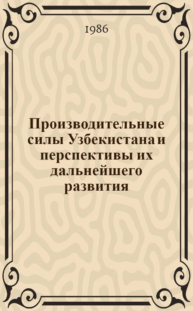 Производительные силы Узбекистана и перспективы их дальнейшего развития