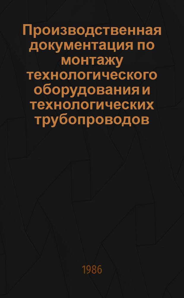 Производственная документация по монтажу технологического оборудования и технологических трубопроводов : ВСН 478-86 / Минмонтажспецстрой СССР : Срок введ. в действие 01.07.86