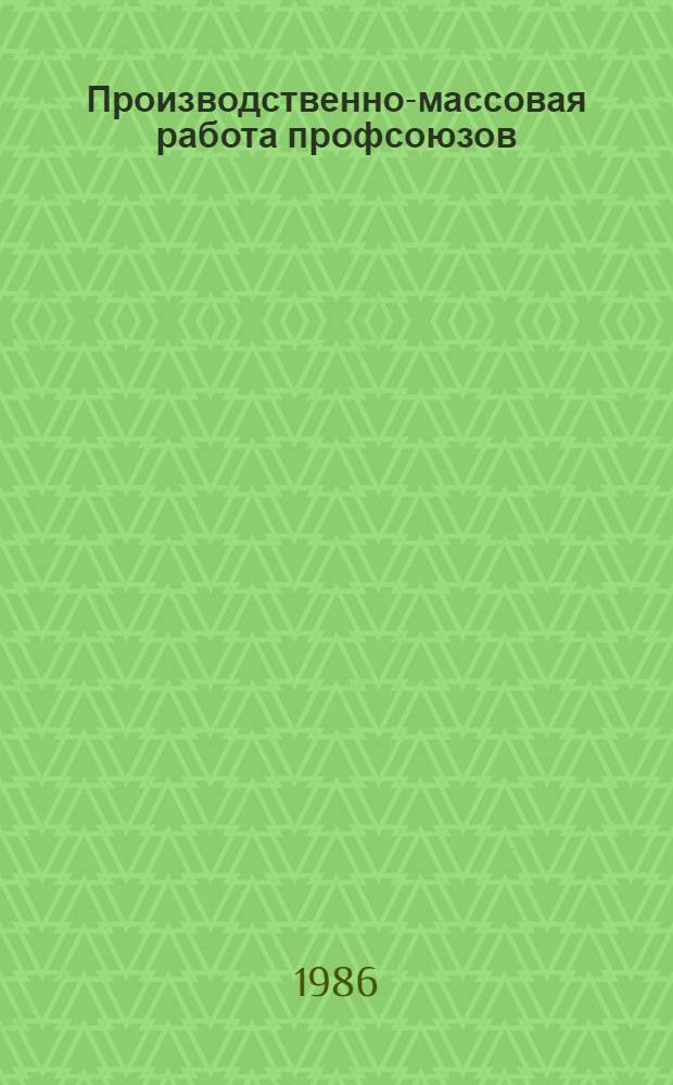 Производственно-массовая работа профсоюзов : Рек. указ. лит