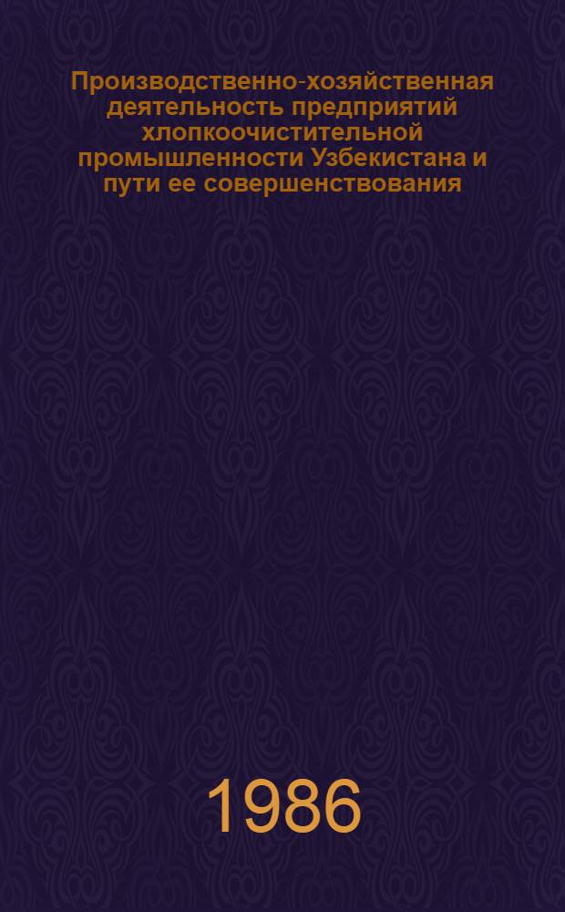 Производственно-хозяйственная деятельность предприятий хлопкоочистительной промышленности Узбекистана и пути ее совершенствования : Обзор