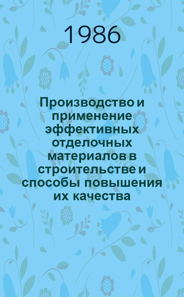 Производство и применение эффективных отделочных материалов в строительстве и способы повышения их качества : Материалы семинара, 25-26 февр