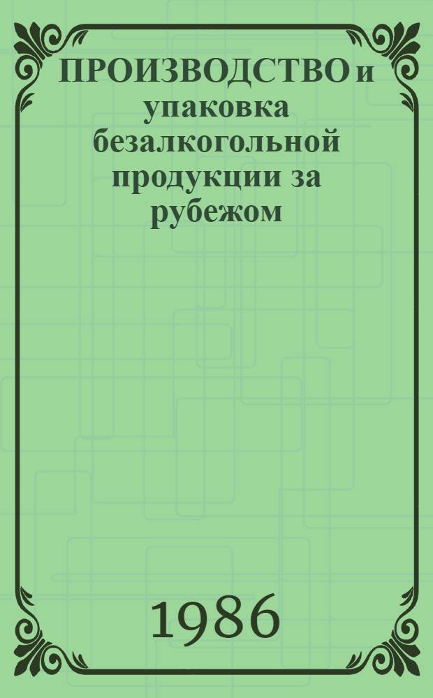 ПРОИЗВОДСТВО и упаковка безалкогольной продукции за рубежом