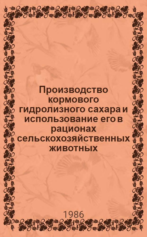 Производство кормового гидролизного сахара и использование его в рационах сельскохозяйственных животных : Сб. науч. тр