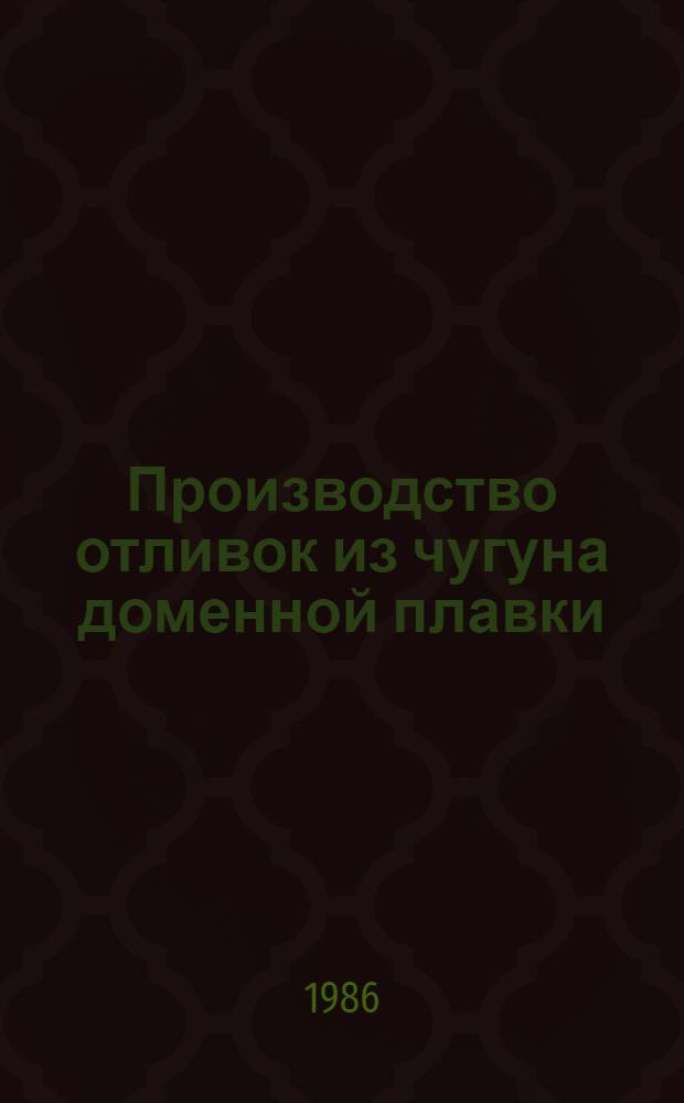 Производство отливок из чугуна доменной плавки