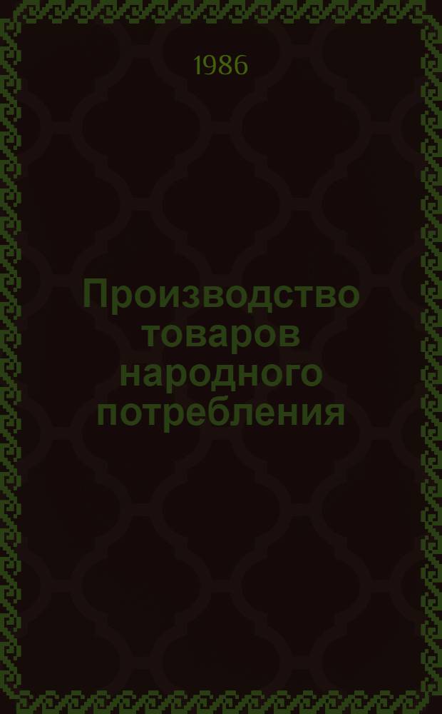 Производство товаров народного потребления : Стат. сб