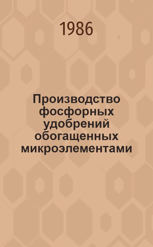 Производство фосфорных удобрений обогащенных микроэлементами