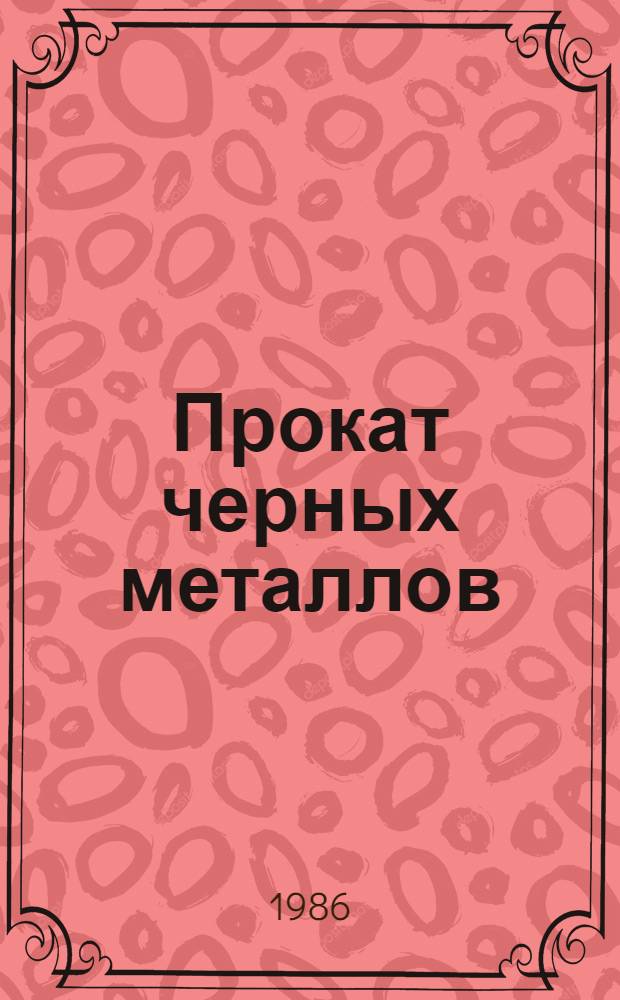 Прокат черных металлов : Новые грутые профили : Отрасл. кат. : По состоянию на 01.01.85