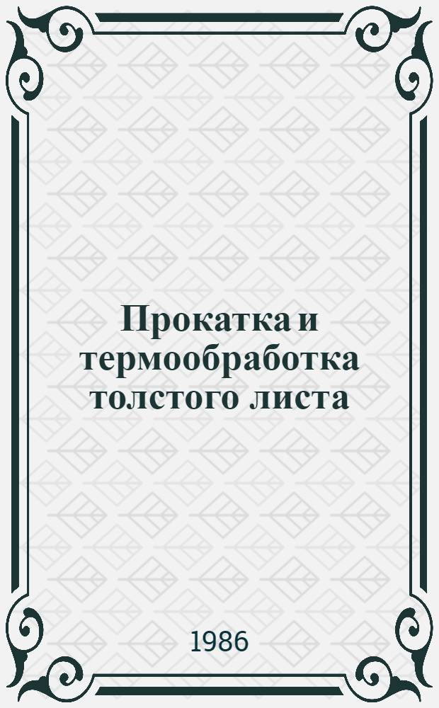 Прокатка и термообработка толстого листа : Темат. сб. науч. тр
