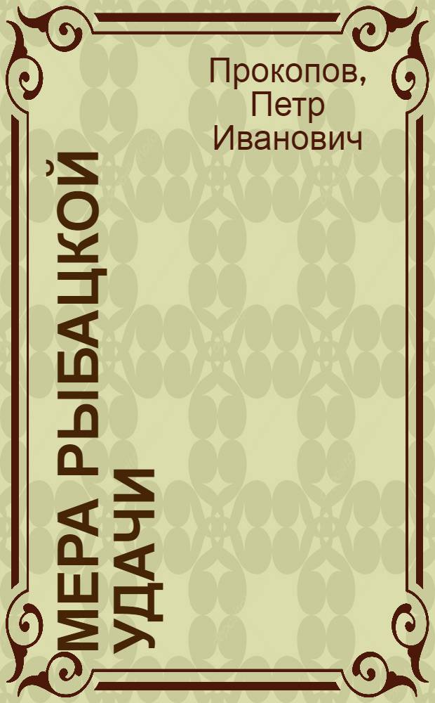 Мера рыбацкой удачи : Повесть