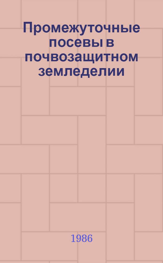 Промежуточные посевы в почвозащитном земледелии