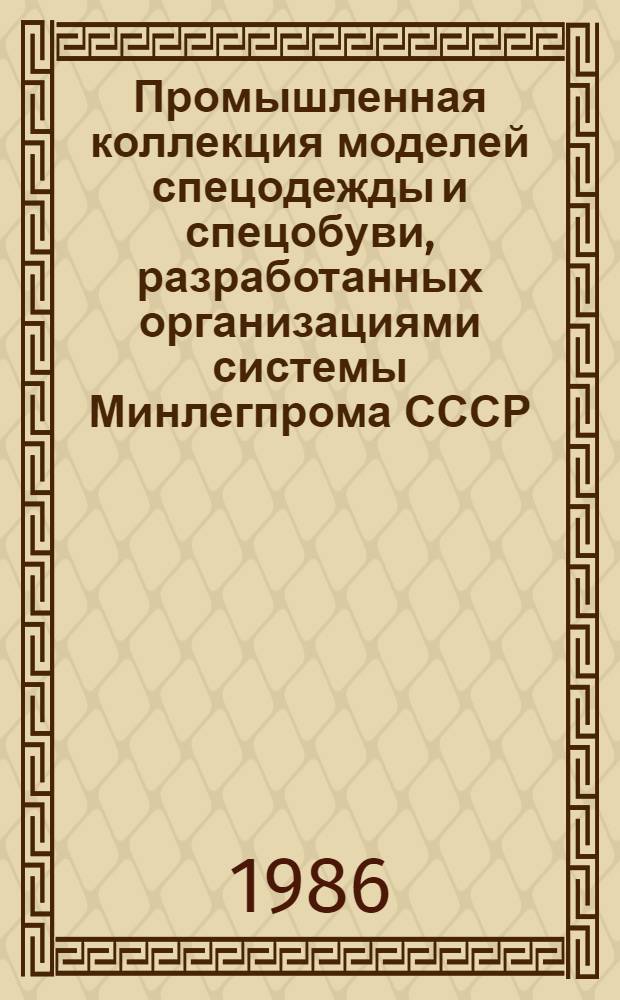 Промышленная коллекция моделей спецодежды и спецобуви, разработанных организациями системы Минлегпрома СССР : Кат.-справ