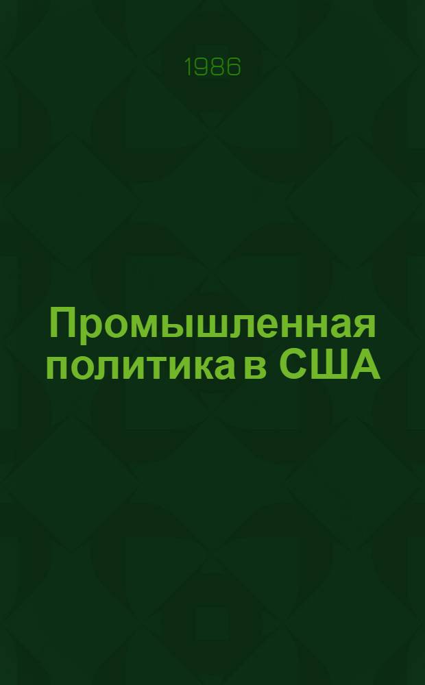 Промышленная политика в США : Реф. сб