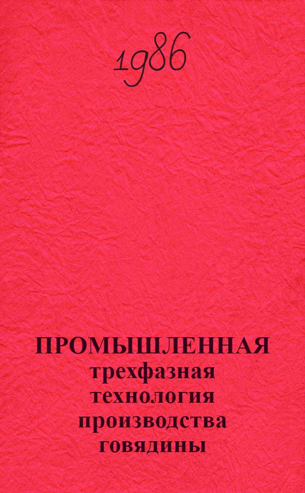 ПРОМЫШЛЕННАЯ трехфазная технология производства говядины : (Среднесуточ. прирост 800 г.) : Рекомендации
