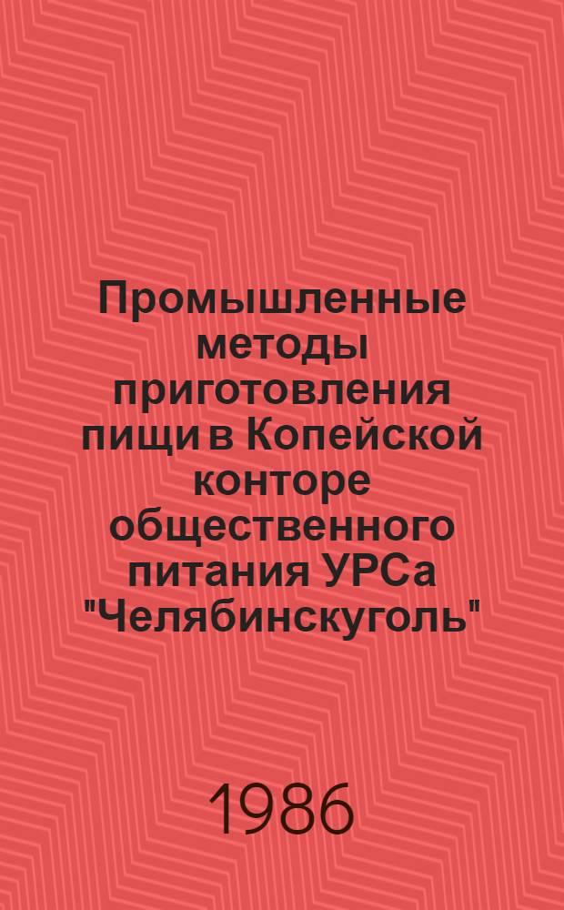 Промышленные методы приготовления пищи в Копейской конторе общественного питания УРСа "Челябинскуголь"