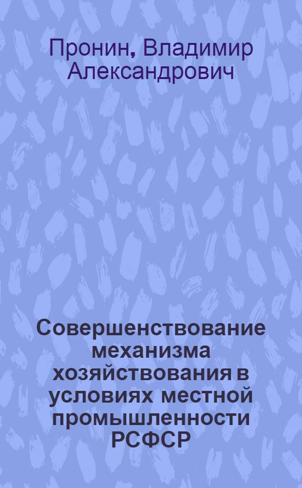 Совершенствование механизма хозяйствования в условиях местной промышленности РСФСР