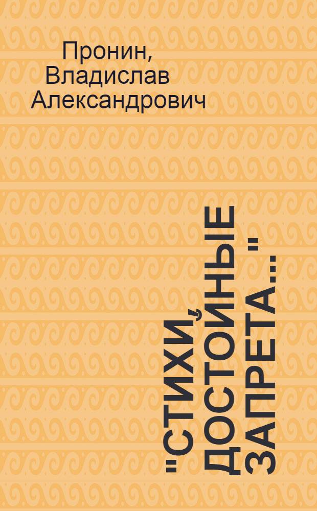 "Стихи, достойные запрета..." : Судьба поэмы Г. Гейне "Германия. Зимняя сказка"